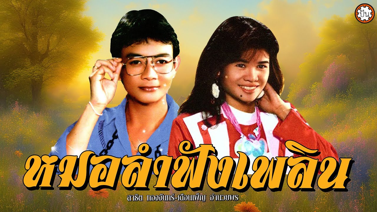 หมอลำฟังเพลิน สาธิต-เดือนเพ็ญ ฟังไม่มีเบื่อ #พี่นิดคนเดิม #ฟ้าครึ้มฝน #กล่อมนางนอน