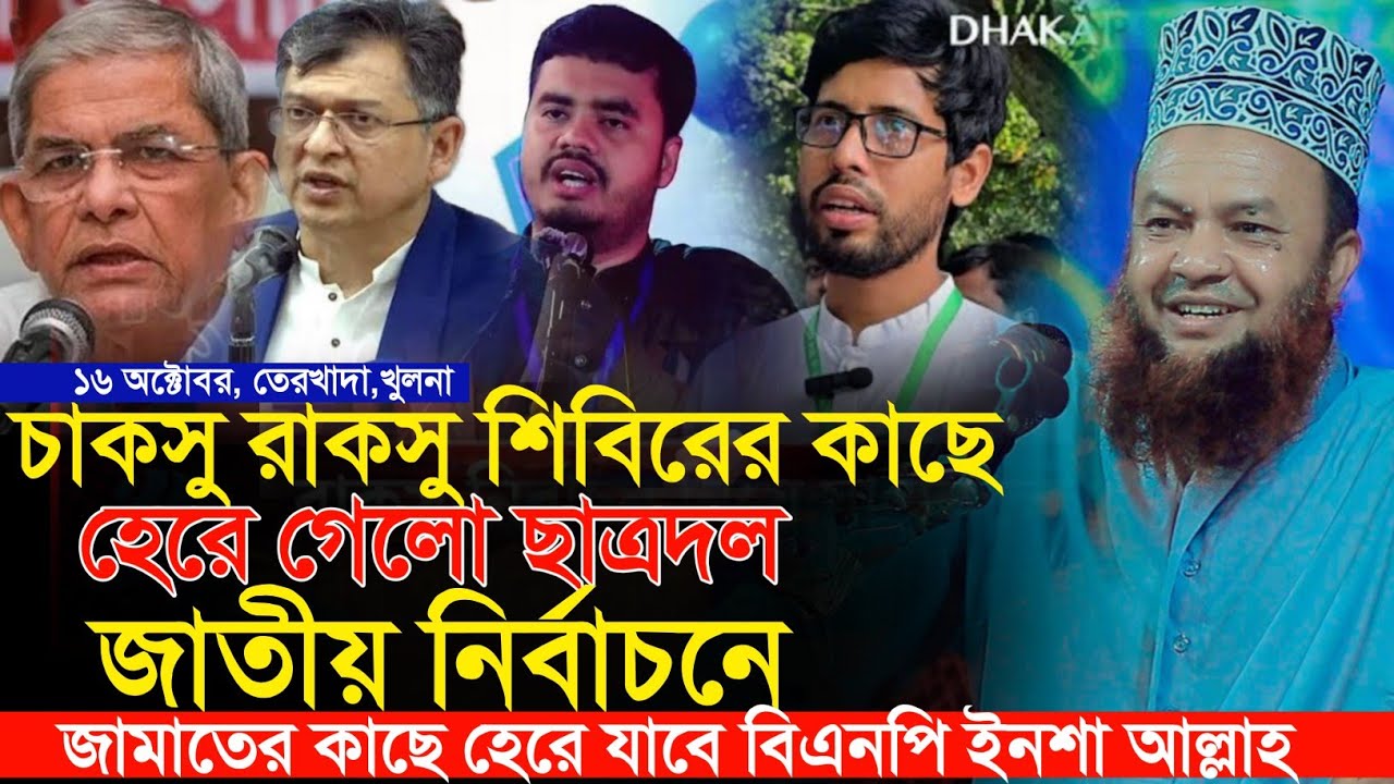 শিবিরের মতো জামাত বিজয় হবে ইনশা আল্লাহ জামাতের | ড আবুল কালাম আজাদ ...