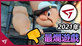 2021年 玩家機密 【最爛遊戲】