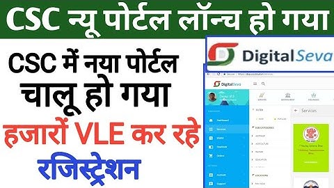 सीएससी न्यू पोर्टल लॉन्च | CSC New Portal Launch| csc big Update| csc vle good news |csc new service