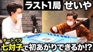 【麻雀】実践ラスト1局!! せいや七対子で初あがりできるのか!【霜降り明星】