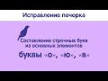 Исправление почерка по методике поэлементного письма. Урок 6. Строчные &quot;о&quot;, &quot;ю&quot;, &quot;в&quot;.