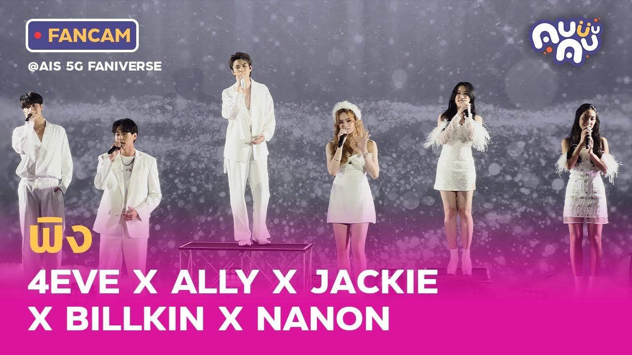 [FANCAM] พิง - 4EVE X ALLY X JACKIE X BILLKIN X NANON @ AIS 5G FANIVERSE | 14.8.2022 [4K]