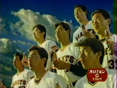 大塚製薬　オロナミンC　CM巨人　齋藤雅樹　槙原寛己　水野勝仁　岡崎郁　呂明賜　緒方耕一　中尾孝義　読売ジャイアンツ