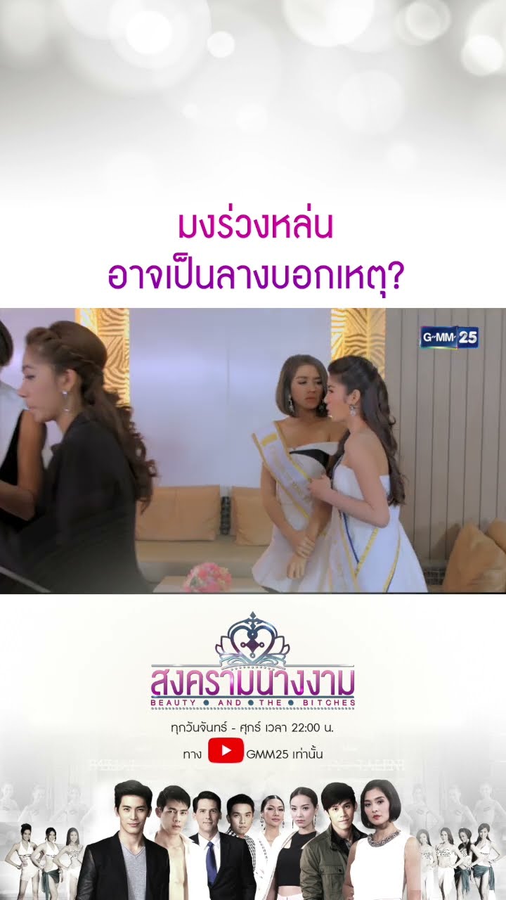 มงร่วงหล่น อาจเป็นลางบอกเหตุ? #Shorts #สงครามนางงาม | GMM25