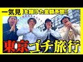 【旅行一気見】飯代を予想して一番外した人が奢り旅行で一人大破産。。