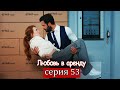 Любовь в аренду | серия 53 (русские субтитры) Kiralık aşk