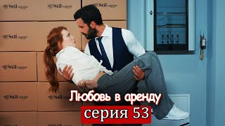 Любовь в аренду | серия 53 (русские субтитры) Kiralık aşk