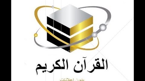 113 سورة الفلق بصوت الامام الشريم