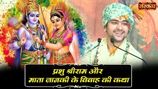 Story of marriage of Lord Shri Ram and Mata Janaki. Bageshwar Dham Government Shri Ram Marriage Story Sanskar TV