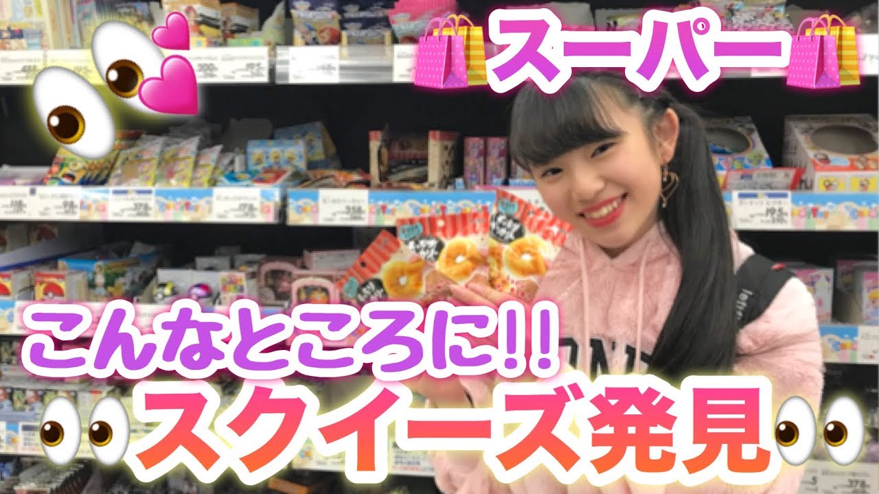 Squishy found at the supermarket!!! - YouTube