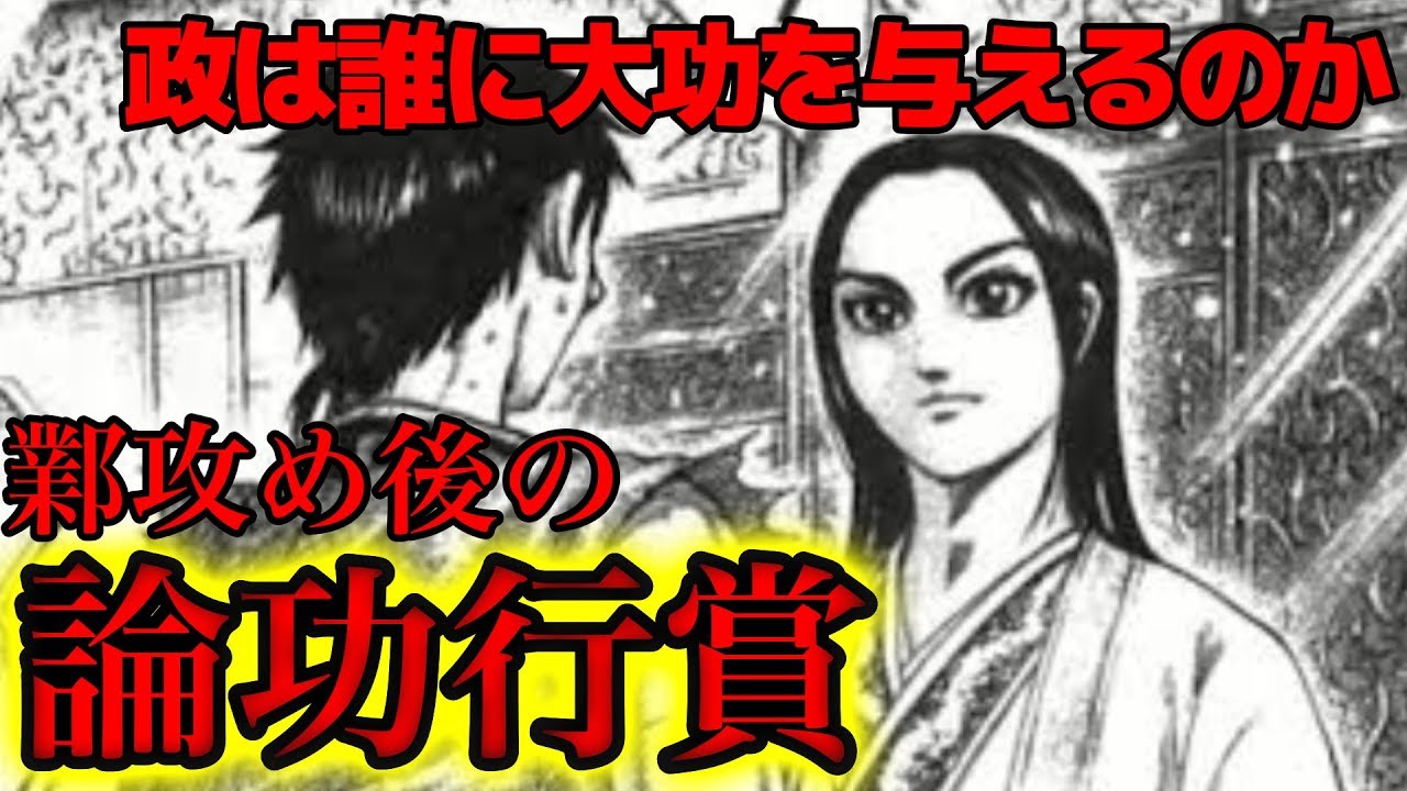 鄴の論功行賞 政は誰に大功を与えるのか 信は将軍へ桓騎は他国へ キングダムネタバレ考察 Youtube