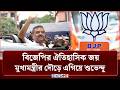 মমতাকে হারিয়ে বিপুল জয়ের কারিগর এখন শুভেন্দু | India | Election | News24