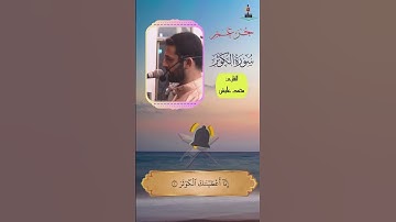 تلاوة سورة الكوثر بصوت القارئ محمد عايش