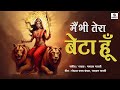 Main Bhi Tera Beta Hoon - Mataji Ke Gaane - Sherawali - Bhaktigeet - Bhakti India