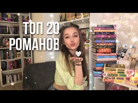 ТОП 20 РОМАНОВ | Эксклюзивная классика и young adult | Лучшие романы 🤍