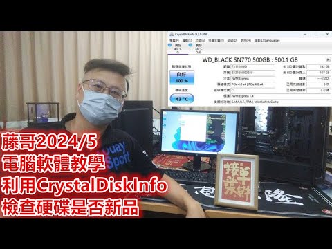 藤小二「藤牌電腦」電腦組裝軟體教學-使用「CrystalDiskInfo」軟體，來檢視一下SSDHDD的狀況，判斷電腦是新機？硬碟是新品？硬碟有問題？Part52。(2024531)