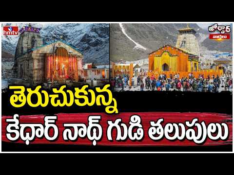 Jordar Varthalu  : తెరుచుకున్న కేధార్ నాథ్ గుడి తలుపులు | hmtv - HMTVNEWS