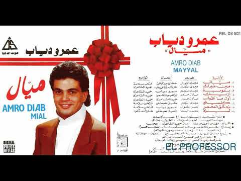 عمرو دياب ميال ألبوم ميال 1988  