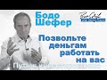 Бодо Шефер - Позвольте деньгам работать на вас