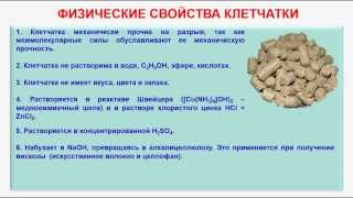 № 148. Органическая химия. Тема 21. Углеводы. Часть 22. Физические свойства клетчатки № 148. Органическая химия. Тема 21. Углеводы. Часть 22. Физические свойства клетчатки