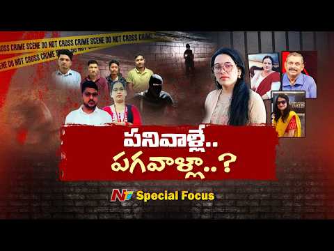 Hyderabad: ఆగని నేపాలీ గ్యాంగ్స్ అరాచకాలు.. పక్కాగా రెక్కీ చేసి..!! | Special Focus | NTV Telugu - NTVTELUGU