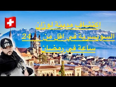 إكتشاف مدينة لوزان السويسرية الأول مرة في أقل من 24 ساعة في رمضان