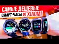 Лучшие смарт-часы от XIAOMI и AMAZFIT!