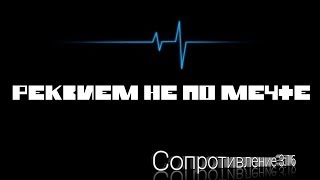 Сопротивление 3:16 - Реквием не по мечте. Рэп - мотивация. Сопротивление 3:16 - Реквием не по мечте. Рэп - мотивация.
