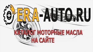 КАТАЛОГ МОТОРНЫХ МАСЕЛ НА САЙТЕ ERA AUTO RU