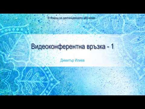 Видео: Как да настроите видеоконферентна връзка