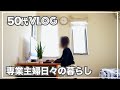 【50代】【専業主婦日々の暮らしVLOG】主婦業以外の編集作業/時短水漬け和風パスタ/今年できることは今年のうちに!!/専業主婦ユーチューバーの日常