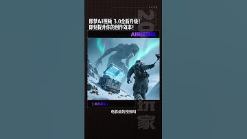 即梦AI视频 3.0全新升级！即刻你提升效率即梦AI视频 3.0全新升级！来即梦AI，开启你的AI创作新纪元！#即梦AI #即梦AI视频模型 #即梦AI三生万物 #AI #AIGC  #ai