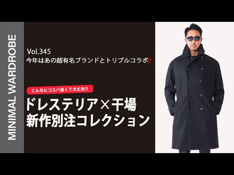 夢のトリプルコラボが実現！コスパ高のドレステリア登場！新作の
