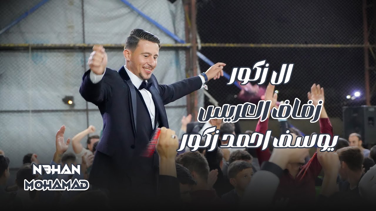 زفاف العريس (يوسف احمد زكور) ج2