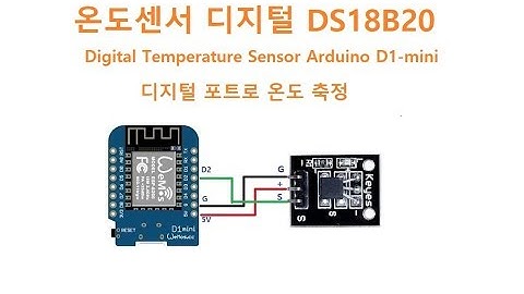 온도센서 디지털 DS18B20 Digital Temperatur  Sensor Arduino D1-mini [두원공과대학교 AI융합과 김동일교수] 3-0-28
