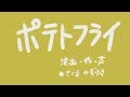 【のちにむかしばなし】ポテトフライ/佐久間一行 の動画、YouTube動画。