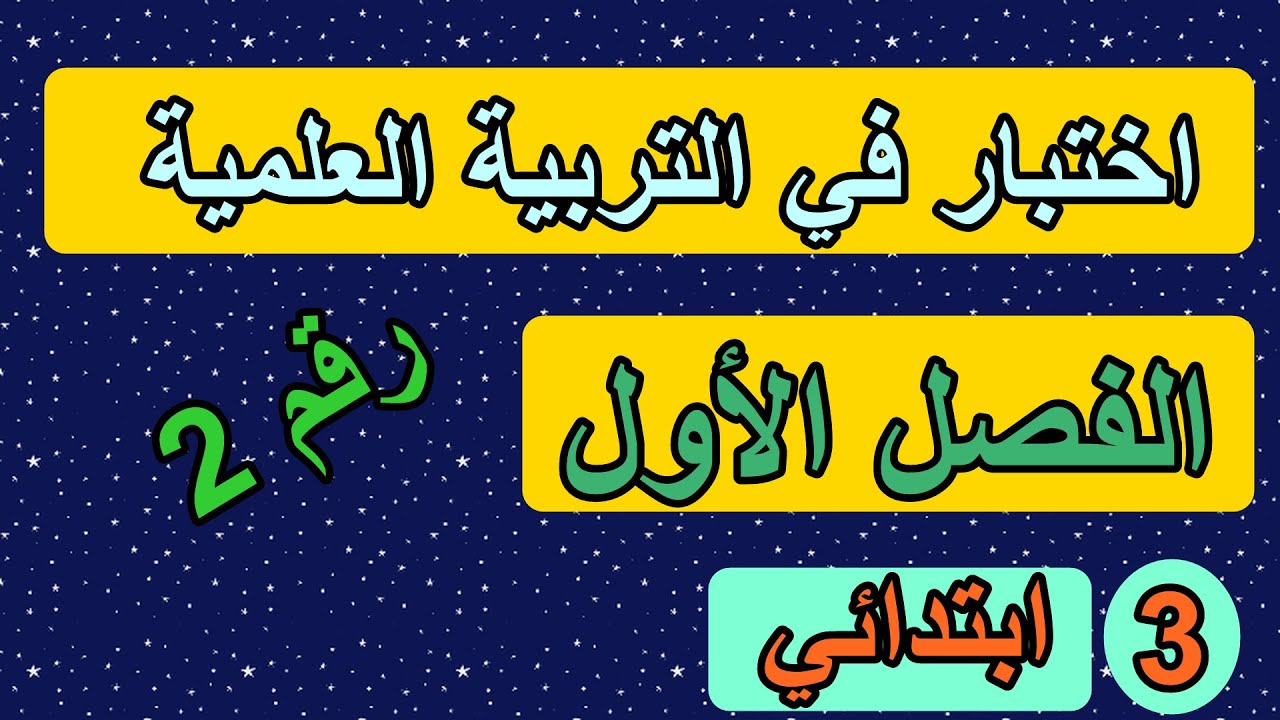 اختبار2 في التربية العلمية للفصل الأول