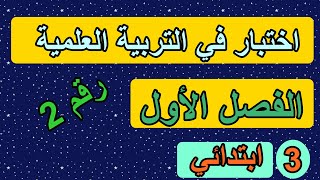 اختبار2 في التربية العلمية للفصل الأول