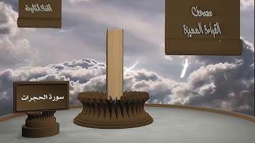 الشيخ زيد البحري - مصحف القراءة المميزة  - سورة الحجرات