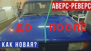 Сколько заработаем на классике? Восстановили своими руками! Аверс-Реверс