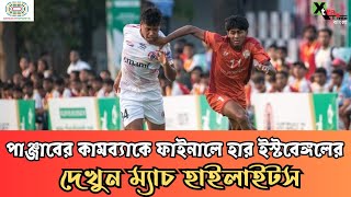 East Bengal vs Punjab FC | লড়াকু ফুটবলেও স্বপ্নভঙ্গ লাল-হলুদ ব্রিগেডের | RFDL 2024 Highlights