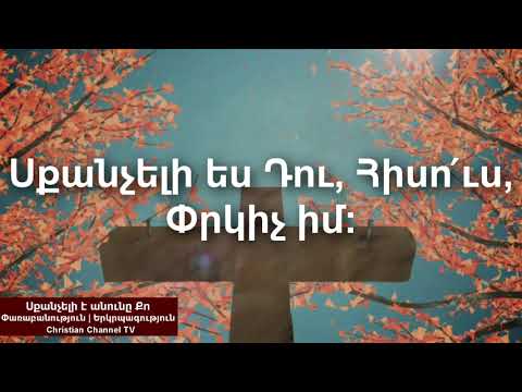 Սքանչելի է անունը Քո Sqancheli E Anuny Qo Փառաբանություն Երկրպագություն Christian Channel TV 