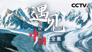 绝对不能错过的中国极致！藏北高原的极大陆冰川 全球第二大流动沙漠 世界最大最深峡谷 全都在此！【CCTV纪录】