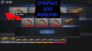 ОТКРЫЛ 100 КЕЙСОВ В КЕЙС СИМУЛЯТОРЕ / artempro