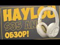 HAYLOU S35 ANC | БЕСПРОВОДНЫЕ НАУШНИКИ | 40MM DINAMIC DRIVER 🎧🎧🎧