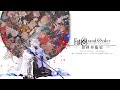 Fate/Grand Order Servant Art Chronicle -最終再臨展- 30秒告知映像