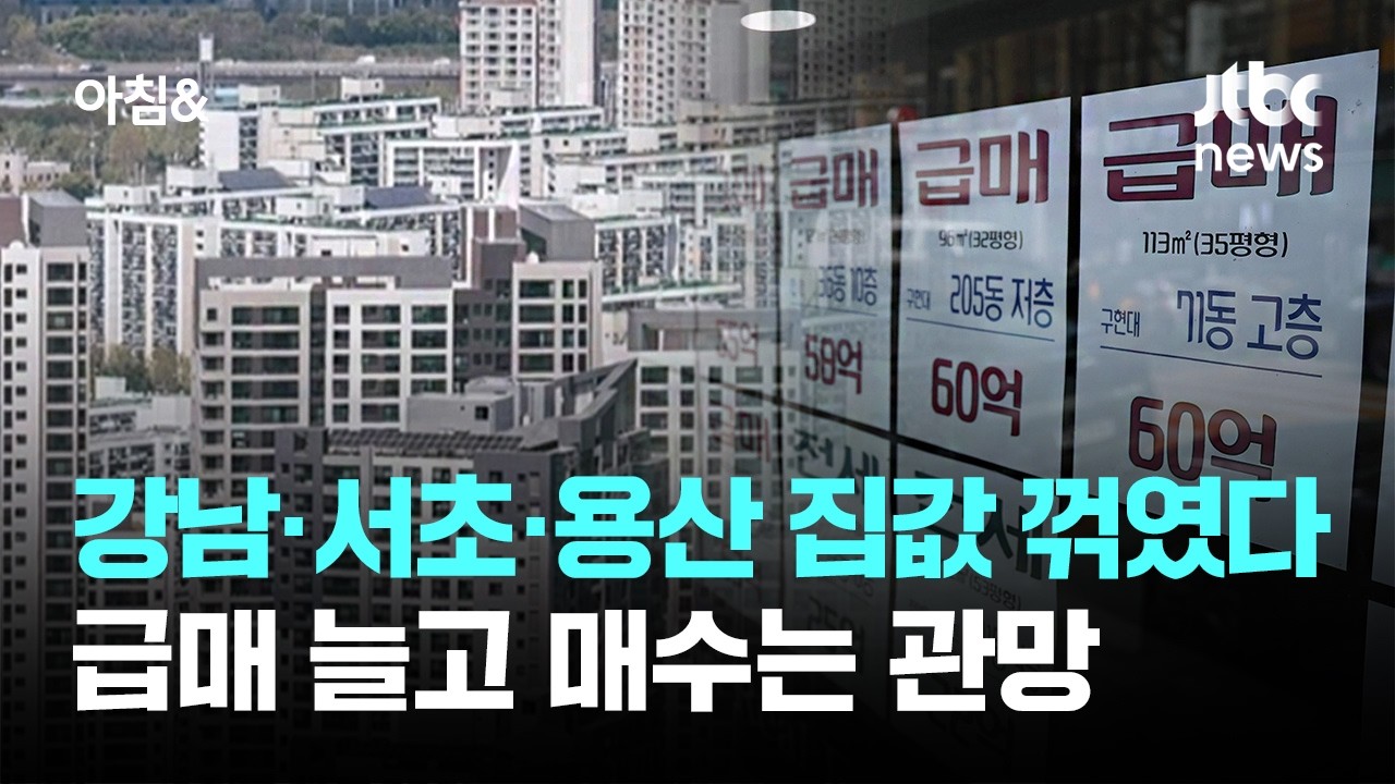 강남·서초·용산 집값 꺾였다…급매 늘고 매수는 관망 / JTBC 아침&
