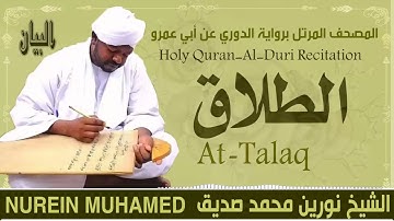 65-سورة الطلاق/ القارئ الشيخ نورين محمد صديق رحمة الله عليه"Sheikh Noreen Mohammed Siddiq