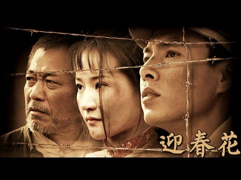 迎春花 EP1 鹤抗战里的暗杀与阴谋 朱铁 付瑶 冯恩 抗战 历史